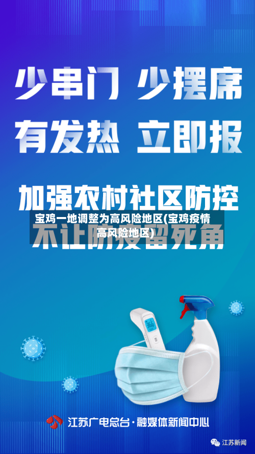 宝鸡一地调整为高风险地区(宝鸡疫情高风险地区)-第2张图片