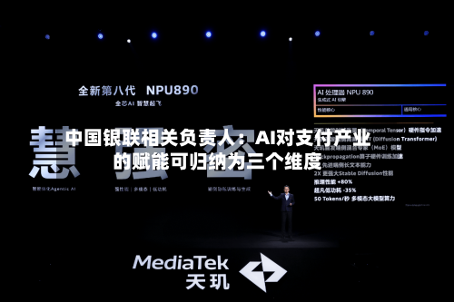 中国银联相关负责人:AI对支付产业的赋能可归纳为三个维度-第3张图片