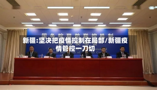 新疆:坚决把疫情控制在局部/新疆疫情管控一刀切-第2张图片