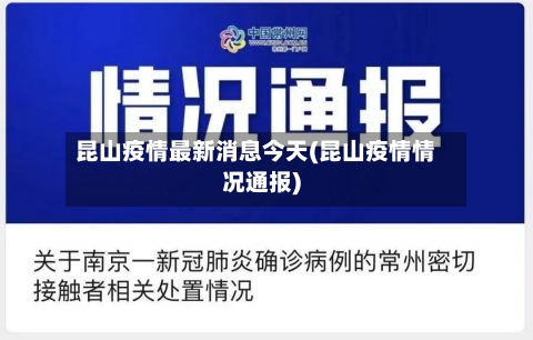 昆山疫情最新消息今天(昆山疫情情况通报)