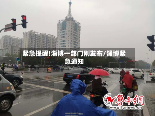 紧急提醒!淄博一部门刚发布/淄博紧急通知