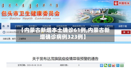 【内蒙古新增本土确诊61例,内蒙古新增确诊病例323例】-第2张图片