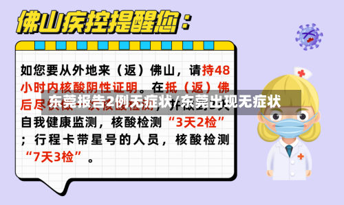 东莞报告2例无症状/东莞出现无症状-第3张图片