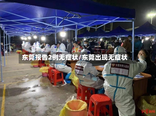 东莞报告2例无症状/东莞出现无症状