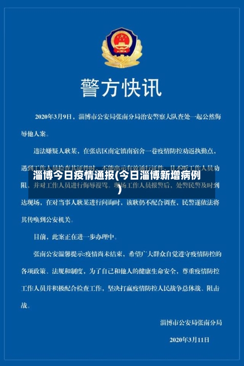 淄博今日疫情通报(今日淄博新增病例)-第3张图片