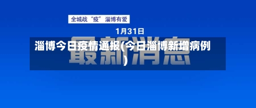 淄博今日疫情通报(今日淄博新增病例)-第2张图片