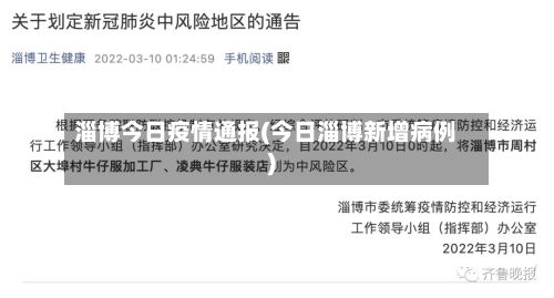 淄博今日疫情通报(今日淄博新增病例)