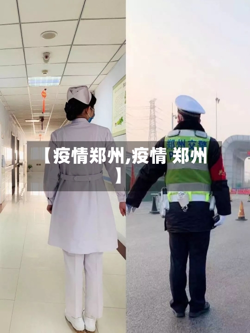 【疫情郑州,疫情 郑州】-第2张图片