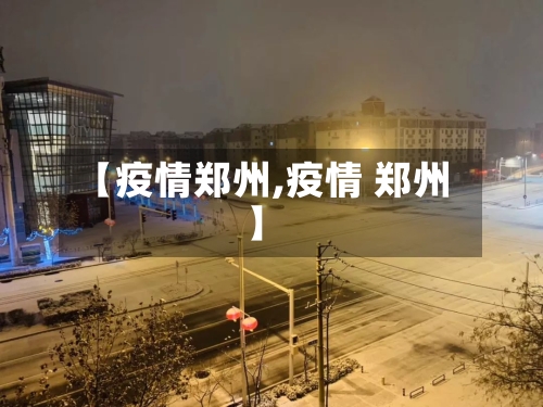 【疫情郑州,疫情 郑州】