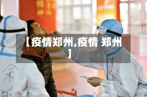 【疫情郑州,疫情 郑州】-第3张图片