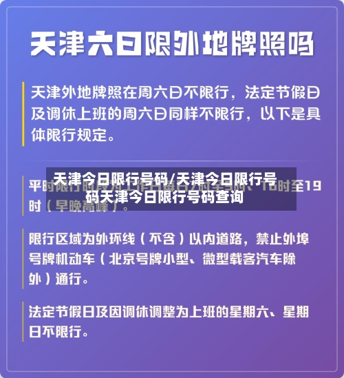 天津今日限行号码/天津今日限行号码天津今日限行号码查询