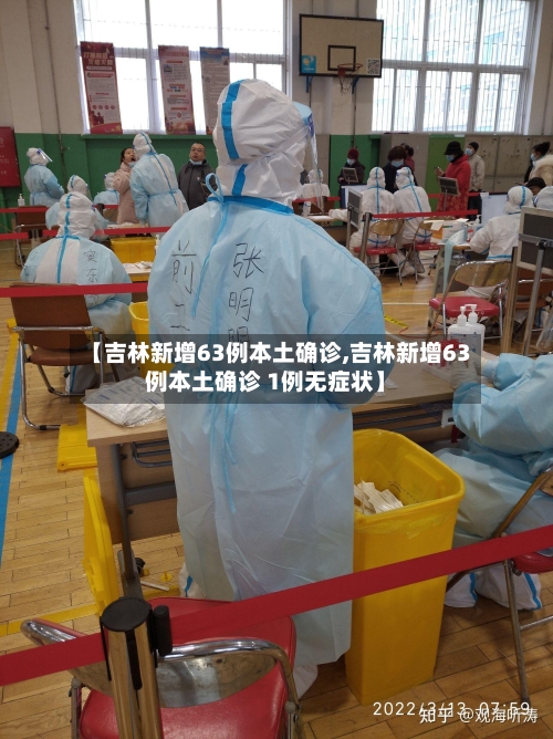 【吉林新增63例本土确诊,吉林新增63例本土确诊 1例无症状】
