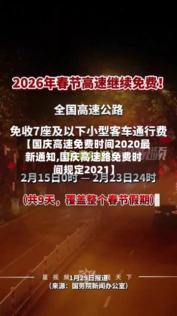 【国庆高速免费时间2020最新通知,国庆高速路免费时间规定2021】-第2张图片