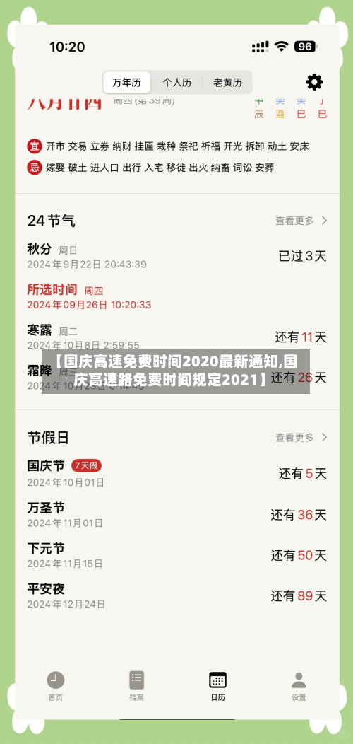 【国庆高速免费时间2020最新通知,国庆高速路免费时间规定2021】