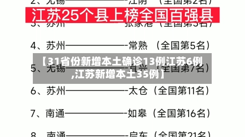 【31省份新增本土确诊13例江苏6例,江苏新增本土35例】