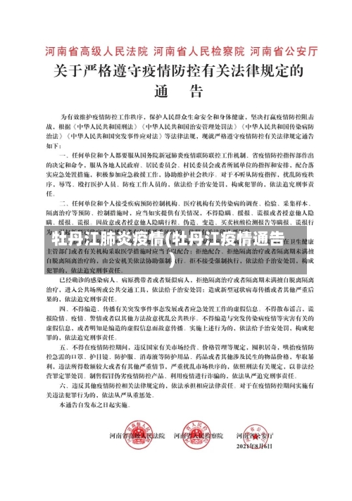牡丹江肺炎疫情(牡丹江疫情通告)-第2张图片