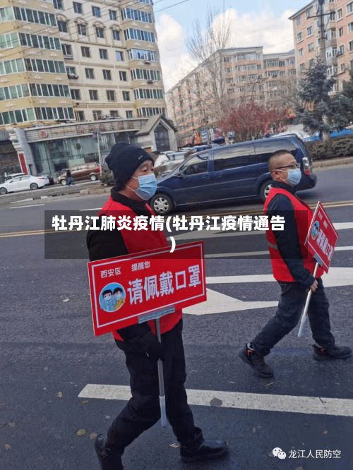 牡丹江肺炎疫情(牡丹江疫情通告)