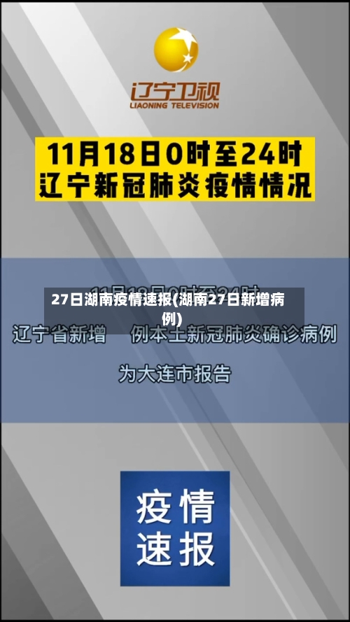 27日湖南疫情速报(湖南27日新增病例)
