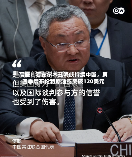 高盛：若霍尔木兹海峡持续中断，第四季度布伦特原油或突破120美元
