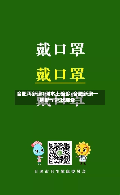 合肥再新增1例本土确诊/合肥新增一例新型冠状肺炎
