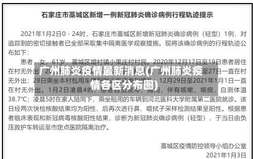 广州肺炎疫情最新消息(广州肺炎疫情各区分布图)