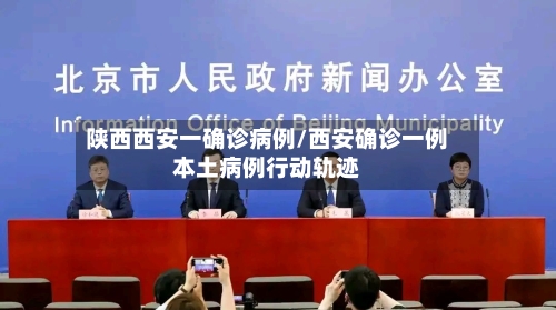 陕西西安一确诊病例/西安确诊一例本土病例行动轨迹
