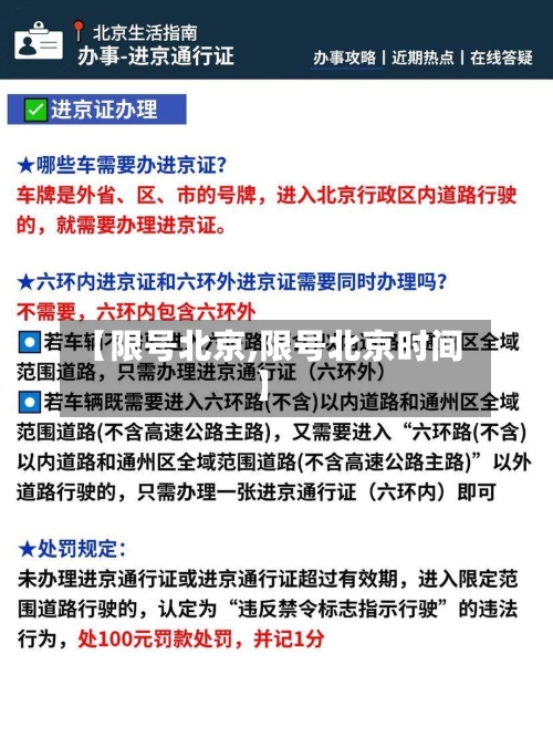【限号北京,限号北京时间】