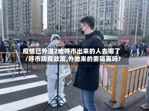 疫情已外溢2地呼市出来的人去哪了/呼市防疫政策,外地来的要隔离吗?