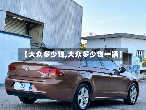 【大众多少钱,大众多少钱一辆】