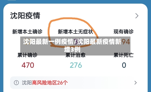沈阳最新一例疫情/沈阳最新疫情新增3例