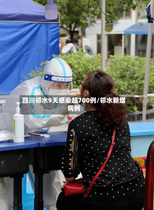 四川邻水9天感染超700例/邻水新增病例-第2张图片