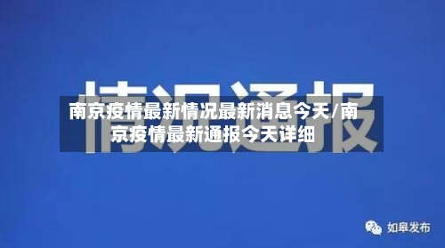 南京疫情最新情况最新消息今天/南京疫情最新通报今天详细-第2张图片