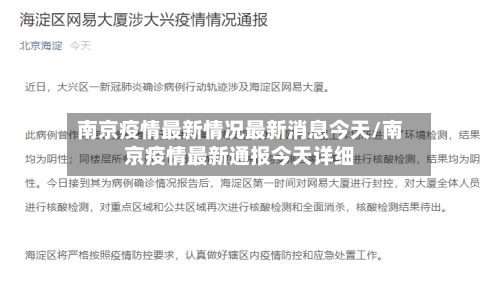 南京疫情最新情况最新消息今天/南京疫情最新通报今天详细
