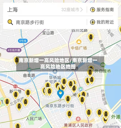 南京新增一高风险地区/南京新增一高风险地区地图-第2张图片
