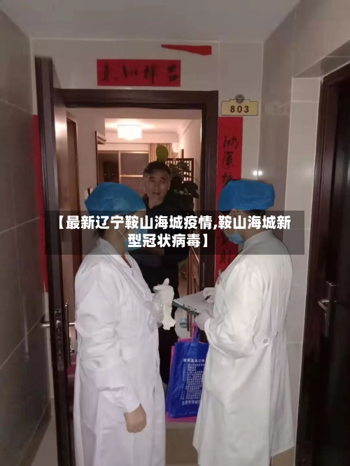 【最新辽宁鞍山海城疫情,鞍山海城新型冠状病毒】