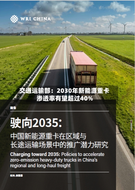 交通运输部：2030年新能源重卡渗透率有望超过40%