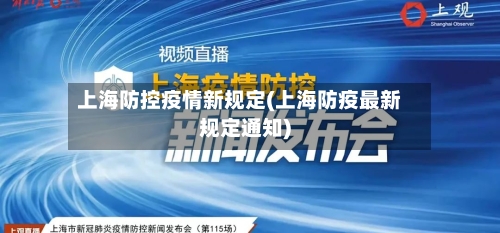 上海防控疫情新规定(上海防疫最新规定通知)