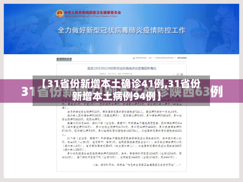 【31省份新增本土确诊41例,31省份新增本土病例94例】-第2张图片