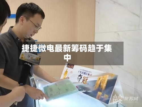 捷捷微电最新筹码趋于集中