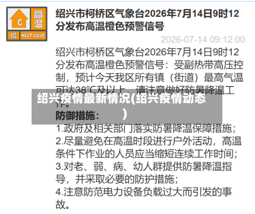绍兴疫情最新情况(绍兴疫情动态)-第3张图片