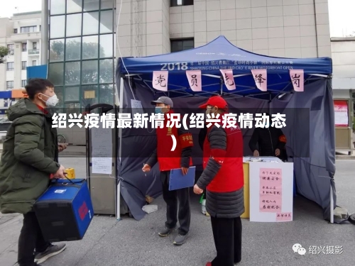绍兴疫情最新情况(绍兴疫情动态)-第2张图片