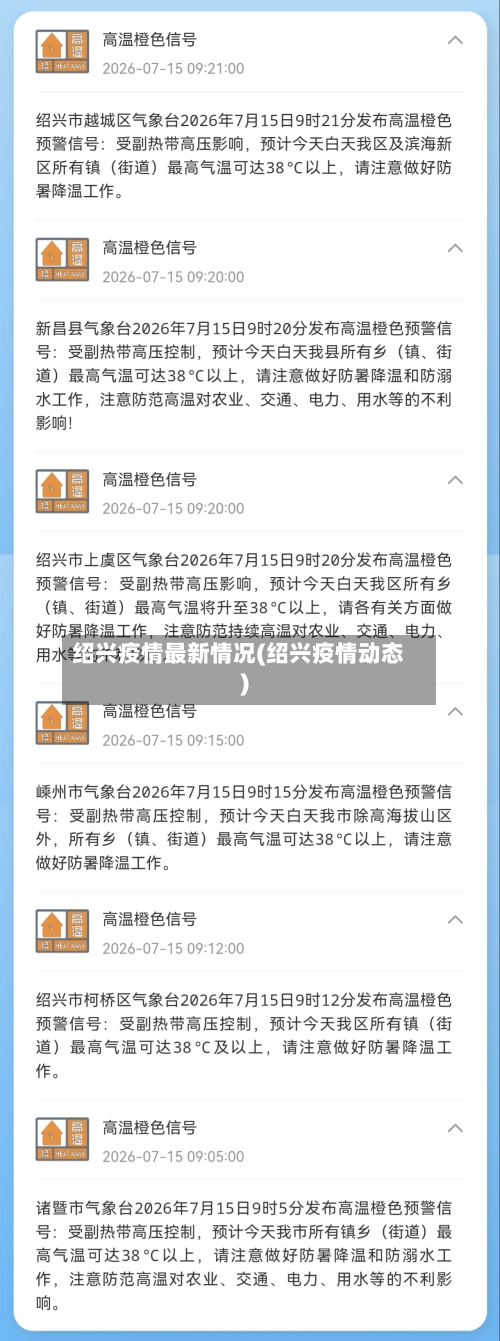 绍兴疫情最新情况(绍兴疫情动态)