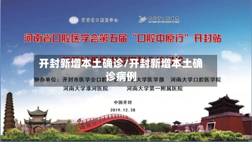 开封新增本土确诊/开封新增本土确诊病例
