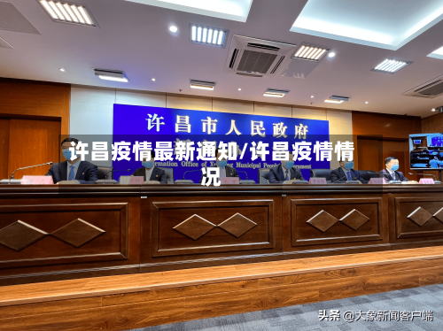 许昌疫情最新通知/许昌疫情情况