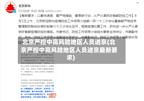 北京严控中高风险地区人员进京(北京严控中高风险地区人员进京最新要求)-第2张图片