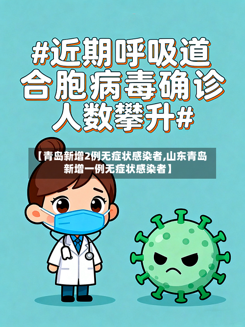 【青岛新增2例无症状感染者,山东青岛新增一例无症状感染者】