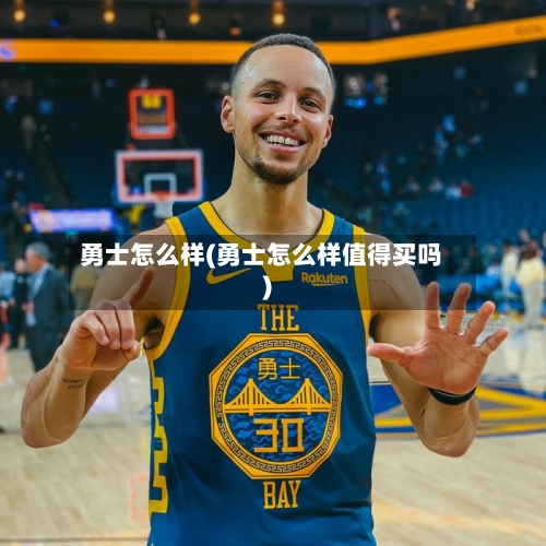 勇士怎么样(勇士怎么样值得买吗)