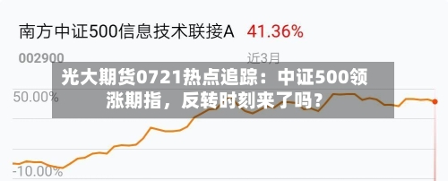 光大期货0721热点追踪：中证500领涨期指，反转时刻来了吗？-第3张图片