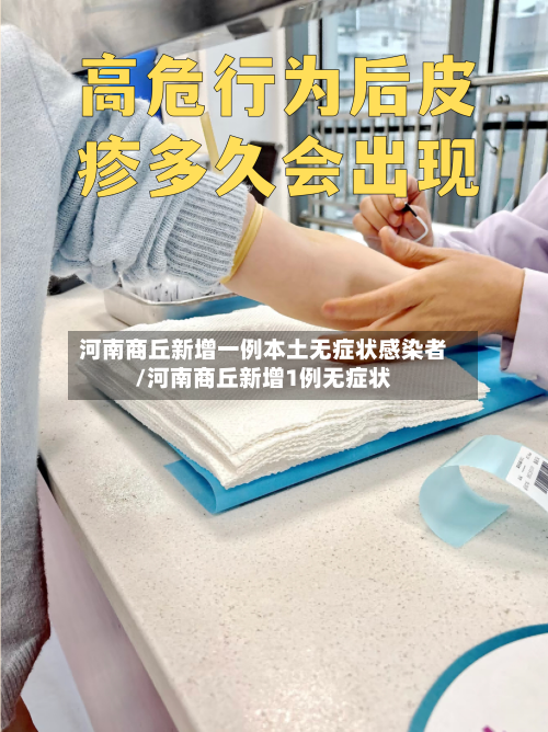 河南商丘新增一例本土无症状感染者/河南商丘新增1例无症状-第2张图片