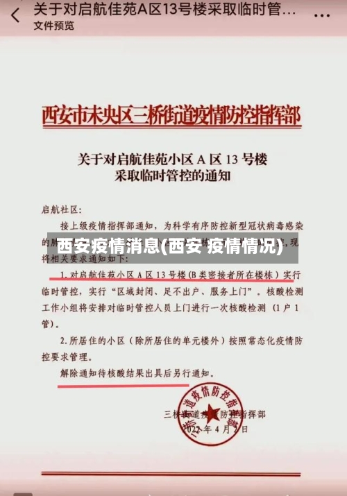 西安疫情消息(西安 疫情情况)-第2张图片